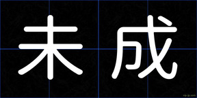 未成
