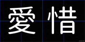 愛惜