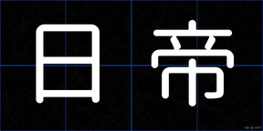 日帝