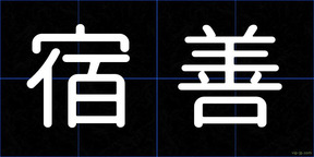 宿善