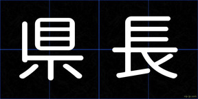 県長