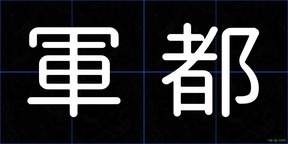 軍都