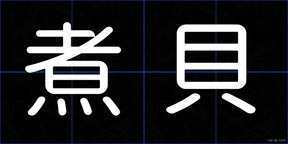 煮貝