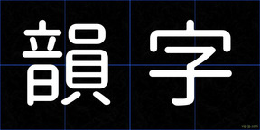 韻字