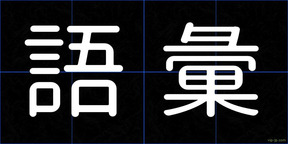 語彙