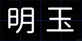 明玉