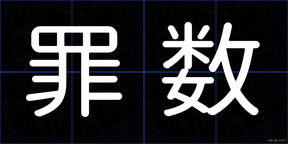 罪数
