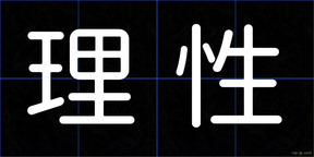 理性