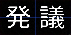 発議