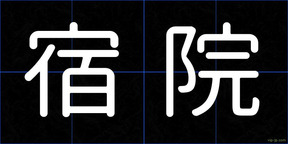 宿院