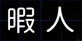 暇人