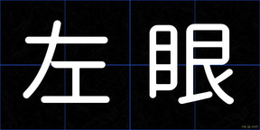 左眼