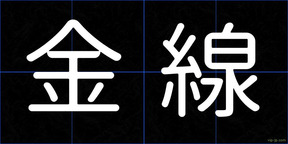 金線