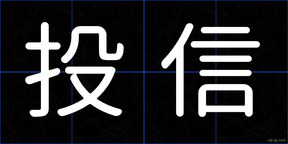 投信