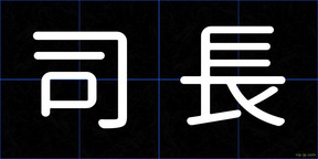 司長