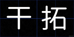 干拓