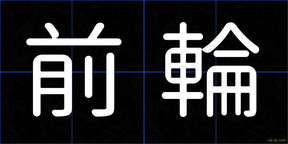 前輪