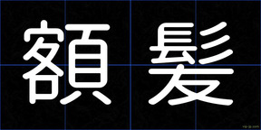 額髪