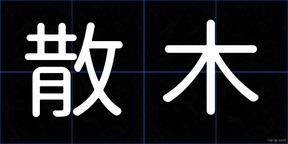 散木