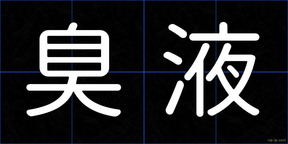 臭液
