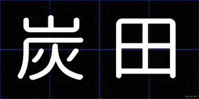 炭田