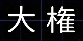 大権