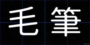 毛筆