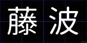 藤波
