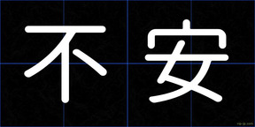 不安