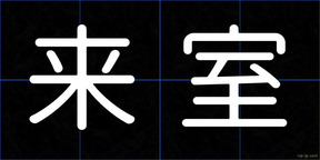 来室