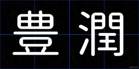 豊潤