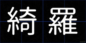 綺羅