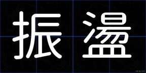 振盪