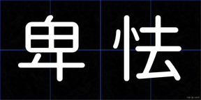 卑怯