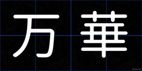 万華