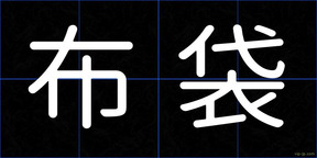 布袋