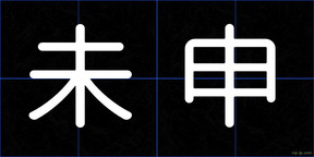 未申