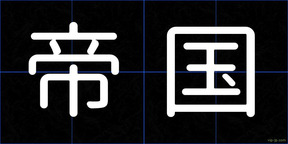 帝国