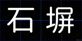 石塀