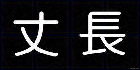 丈長