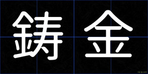 鋳金