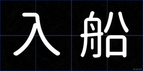 入船