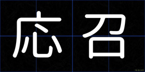応召