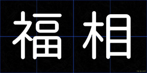 福相