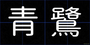 青鷺