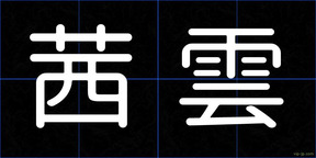 茜雲