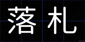 落札