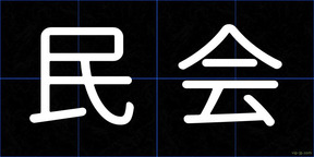 民会