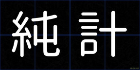 純計