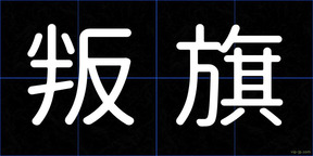 叛旗